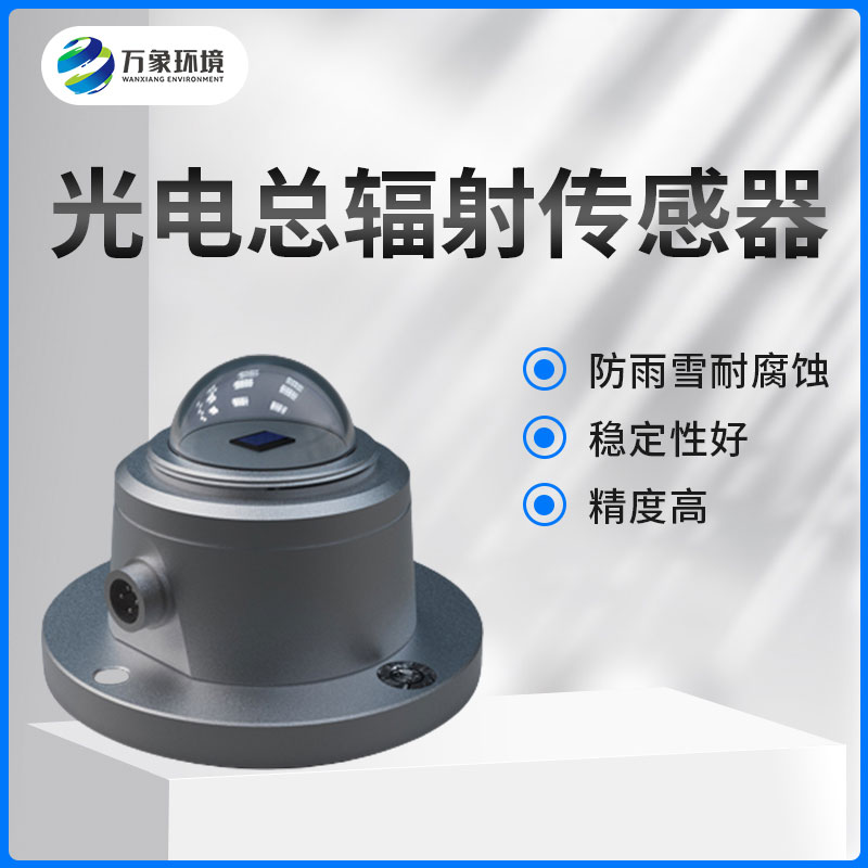 太陽總輻射傳感器 太陽總輻射傳感器