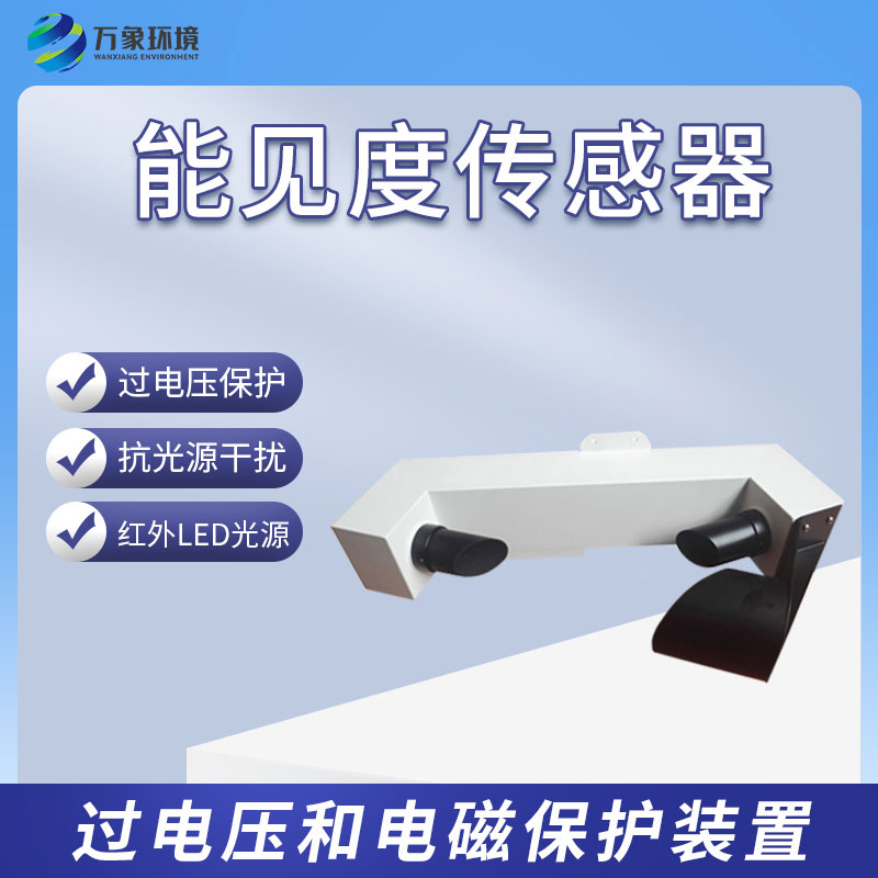 能見度傳感器有什么樣的功能？