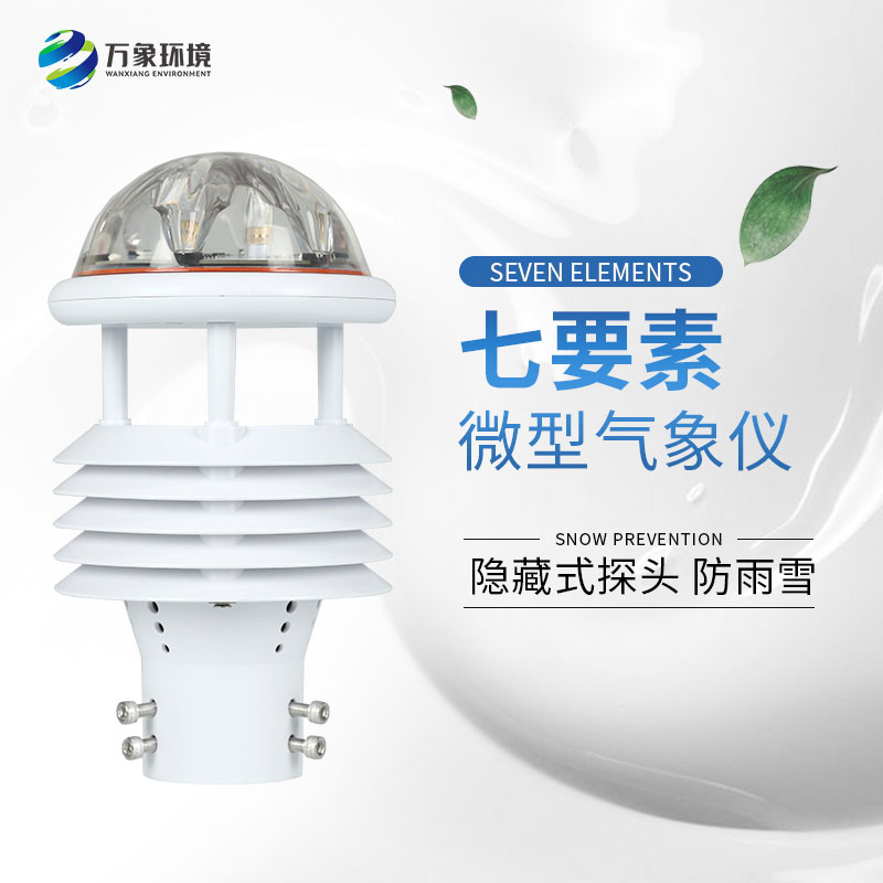 七要素微型氣象儀——廣泛應(yīng)用，滿足不同需求
