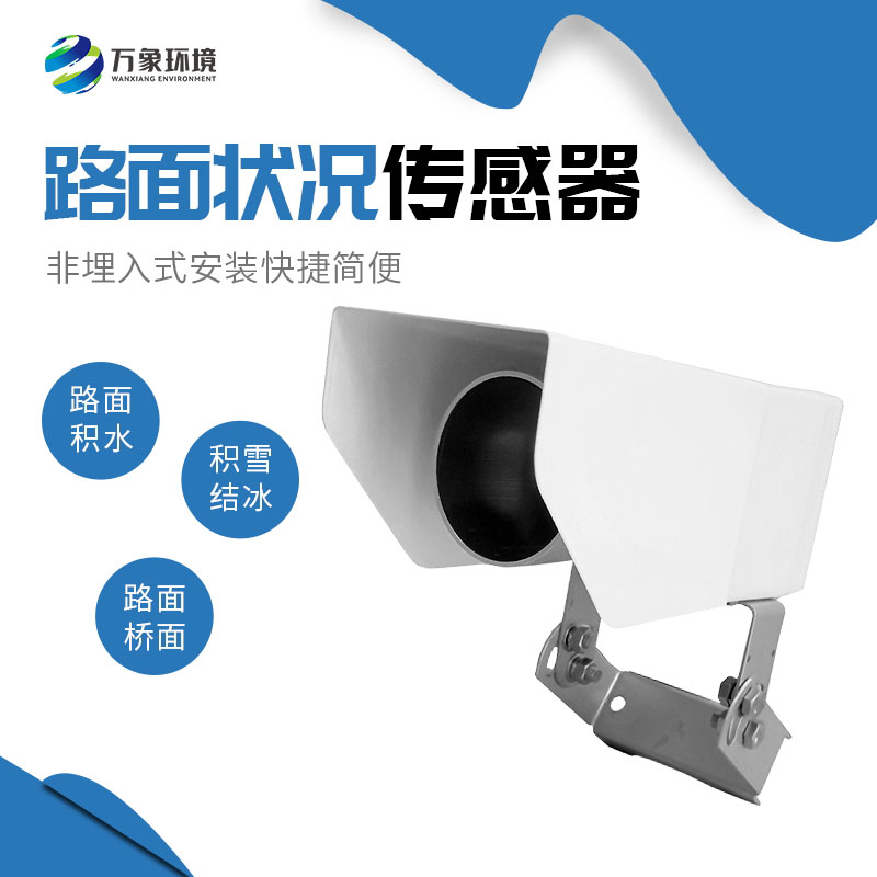 為何路面狀況傳感器如此重要？