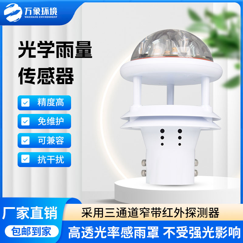紅外雨量傳感器：實時傳輸，快速響應(yīng)