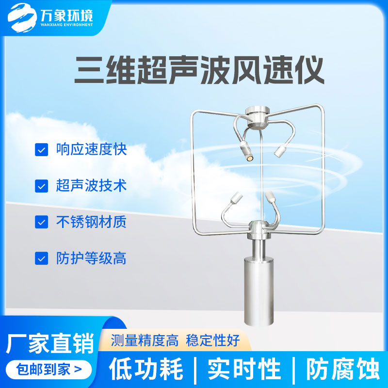 三維風(fēng)速風(fēng)向儀：全天候工作，無懼惡劣環(huán)境