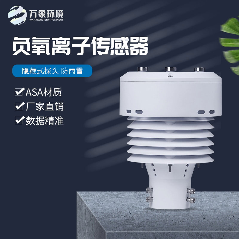 負氧離子傳感器還可以監(jiān)測空氣溫度、濕度、PM2.5、PM10等
