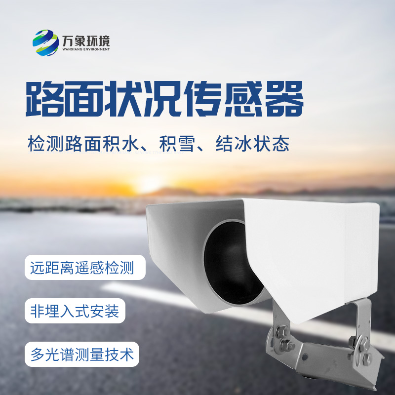 遙感路面狀況傳感器全天候測量路面積水、積雪、結(jié)冰厚度等參數(shù)