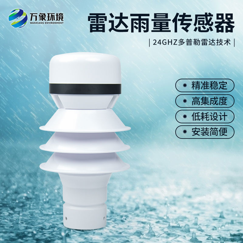 什么是雷達雨量傳感器？