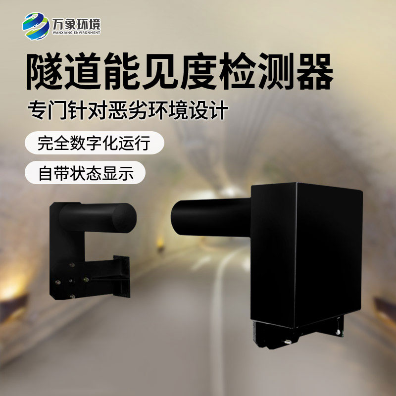 隧道能見度檢測器：智能互聯(lián)，守護升級