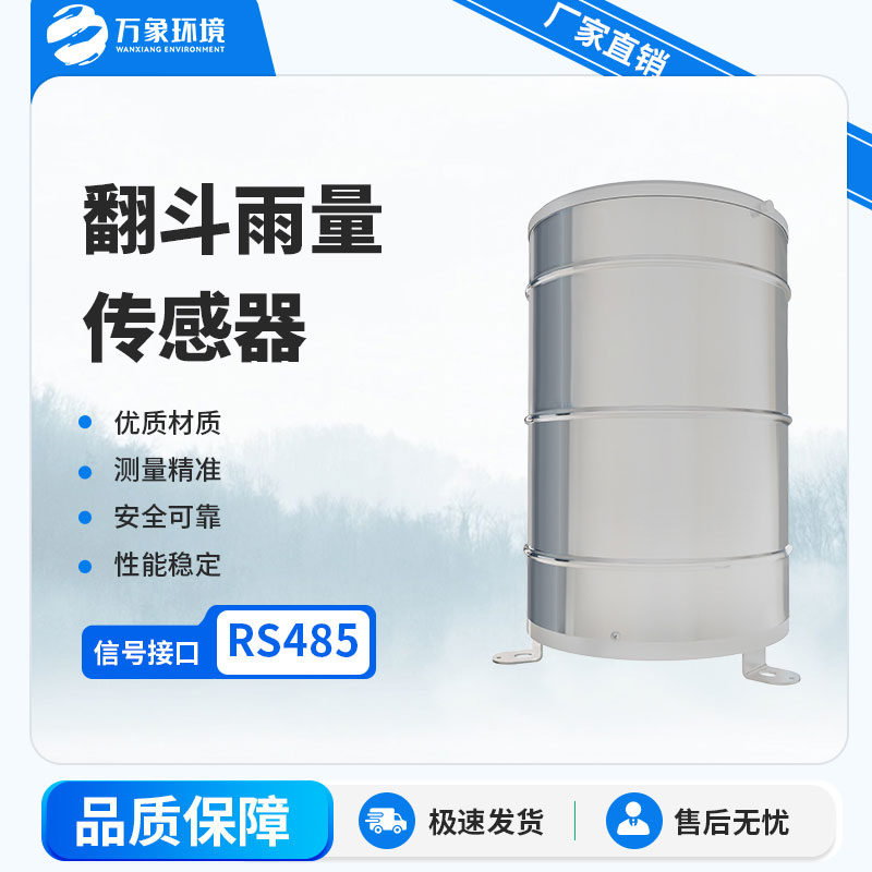 翻斗雨量計(jì)：自動(dòng)化程度高，實(shí)時(shí)監(jiān)測(cè)