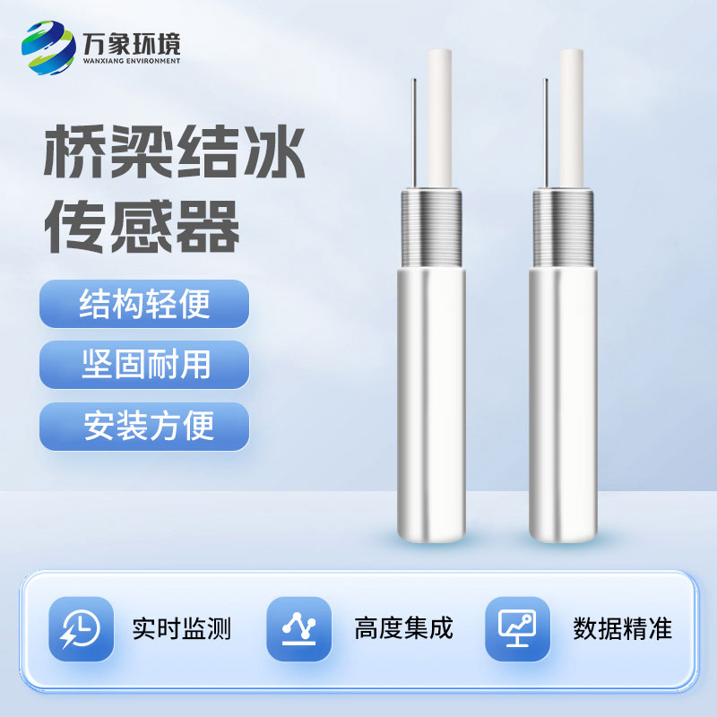 積冰厚度傳感器對(duì)于寒冷的冬季有什么作用？