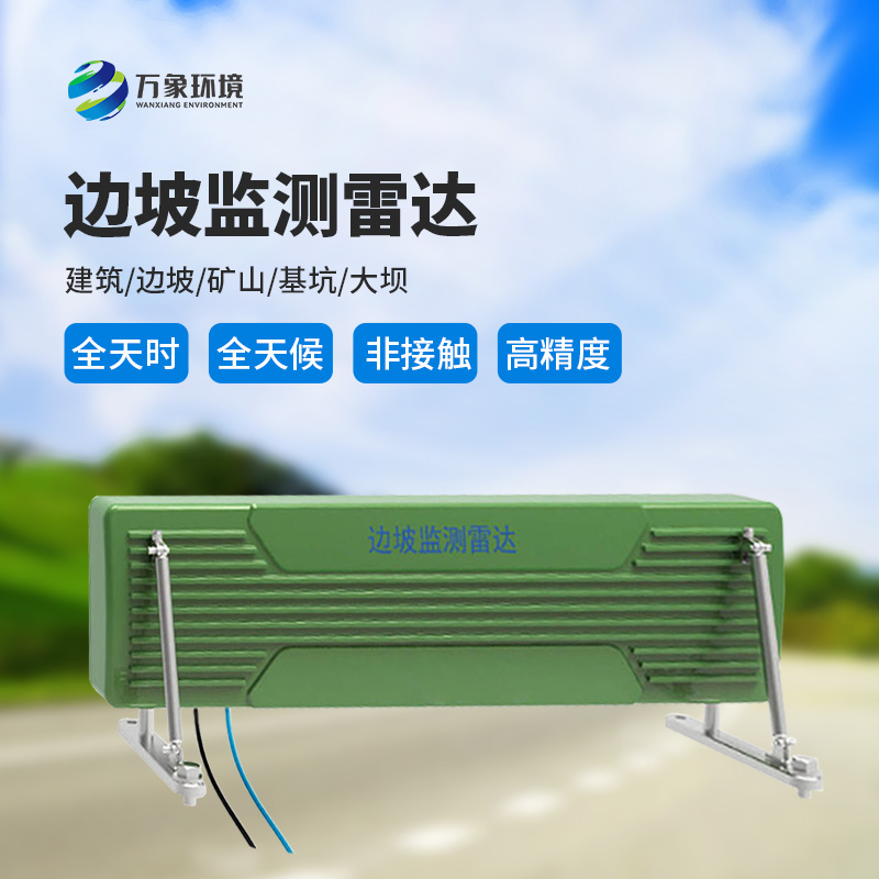 邊坡監(jiān)測雷達(dá)可精準(zhǔn)追蹤緩慢、微小的位移