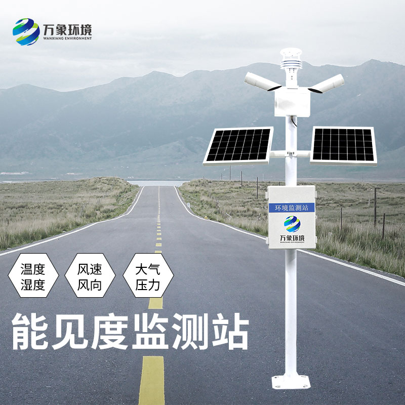 能見度監(jiān)測站對于高速公路安全形行駛有何意義？