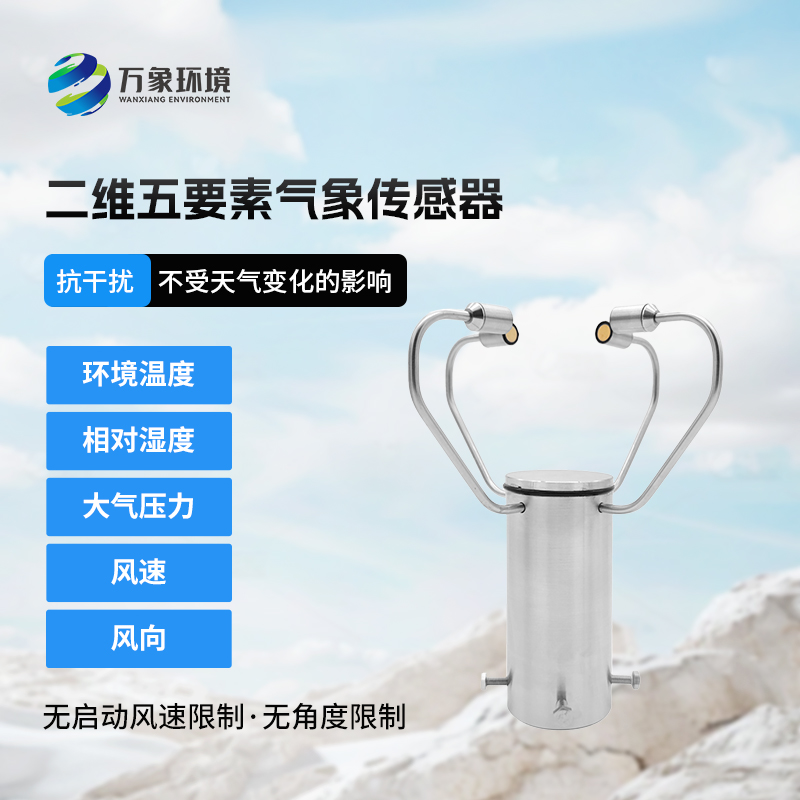 二維五要素氣象傳感器有什么用途？