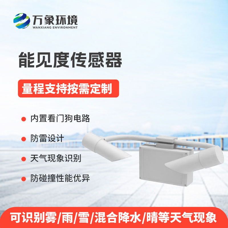 20KM能見度傳感器