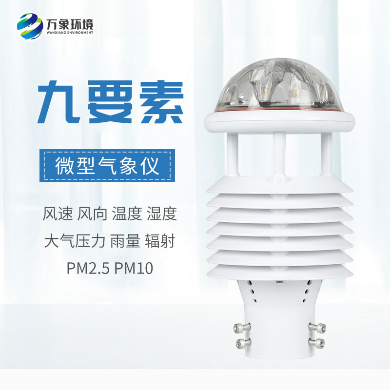 一體化微氣象傳感器，可以用于城市環(huán)境監(jiān)測