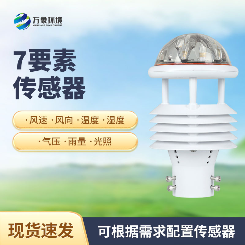 綜合氣象傳感器