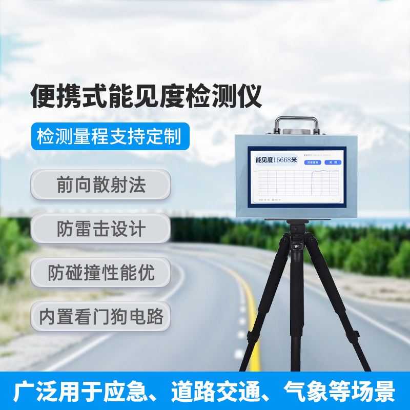 便攜式能見度檢測(cè)儀