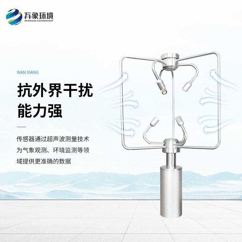三維超聲波風(fēng)速風(fēng)向儀，創(chuàng)新監(jiān)測(cè)風(fēng)速風(fēng)向方式
