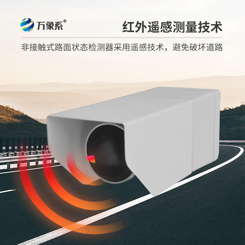 路面狀況傳感器，創(chuàng)新路面狀況監(jiān)測設(shè)備