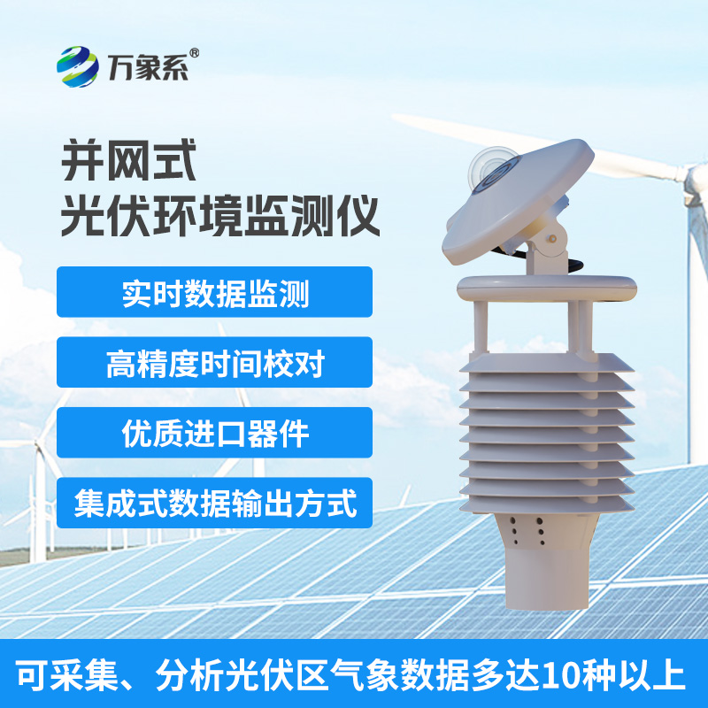 一體化太陽能發(fā)電環(huán)境監(jiān)測儀，提升光伏電站發(fā)電效率