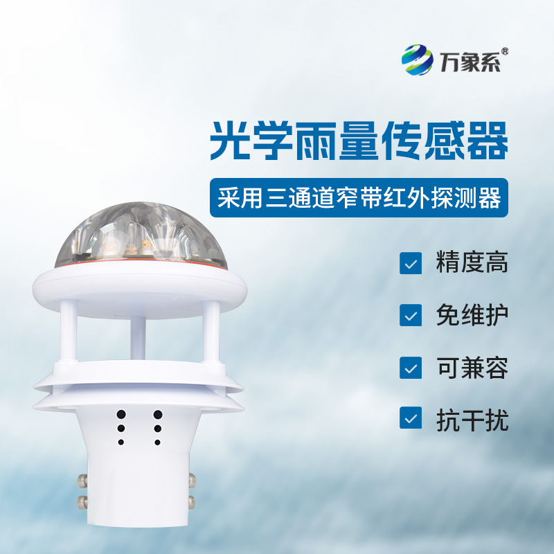 光電雨量計(jì)——雨量監(jiān)測(cè)精準(zhǔn)傳感器