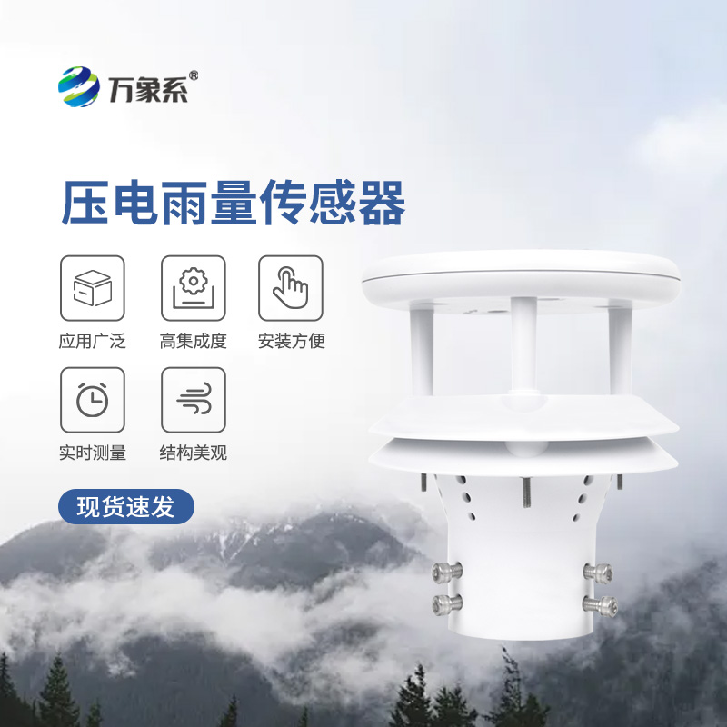 壓電式雨量傳感器，為什么選擇它監(jiān)測降雨量？