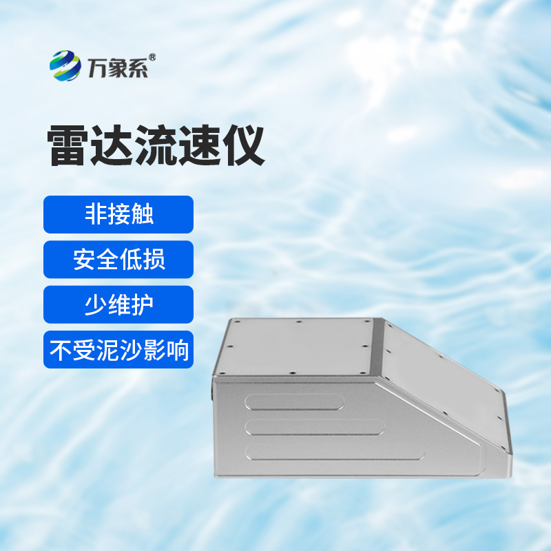 明渠雷達(dá)流量計：數(shù)據(jù)準(zhǔn)確性探析