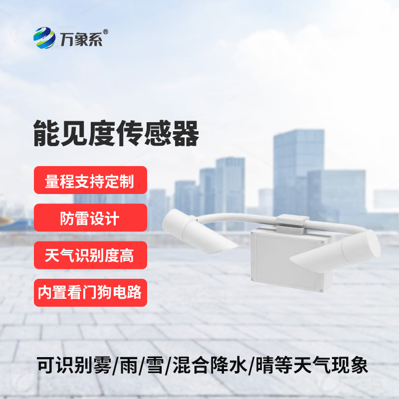 能見度傳感器，道路交通氣象監(jiān)測不再難！