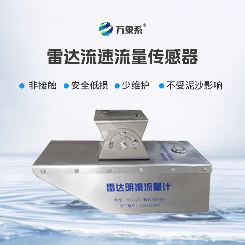 雷達(dá)水位流速流量傳感器，非接觸，適合承擔(dān)急難險(xiǎn)重觀測(cè)任務(wù)