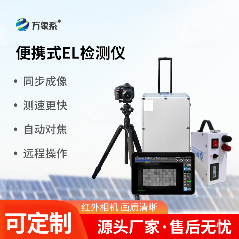 實時準確，功能強大，光伏電站el測試儀引領(lǐng)運維新潮流！