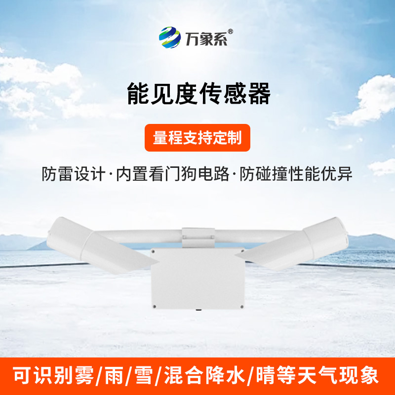 50KM能見度傳感器