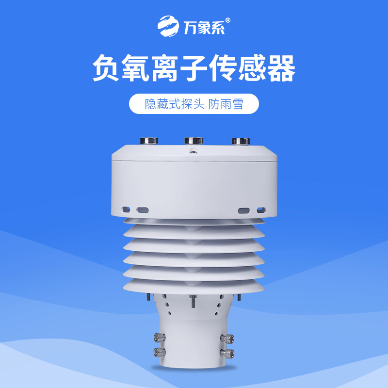 從負(fù)氧離子到PM2.5，一體化負(fù)氧離子傳感器如何全方位守護(hù)我們的呼吸環(huán)境