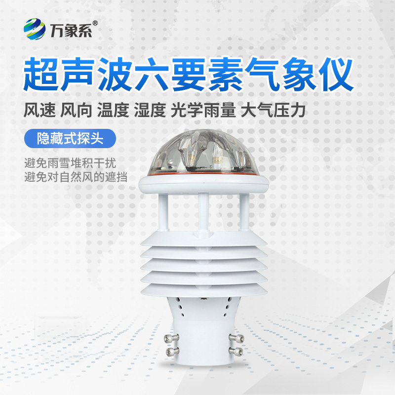 六要素超聲波微氣象儀，精準(zhǔn)監(jiān)測(cè)微氣象天氣