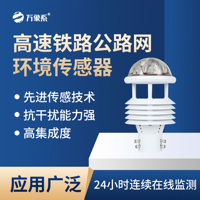高速鐵路公路網(wǎng)環(huán)境傳感器會(huì)為交通帶來哪些新便利？