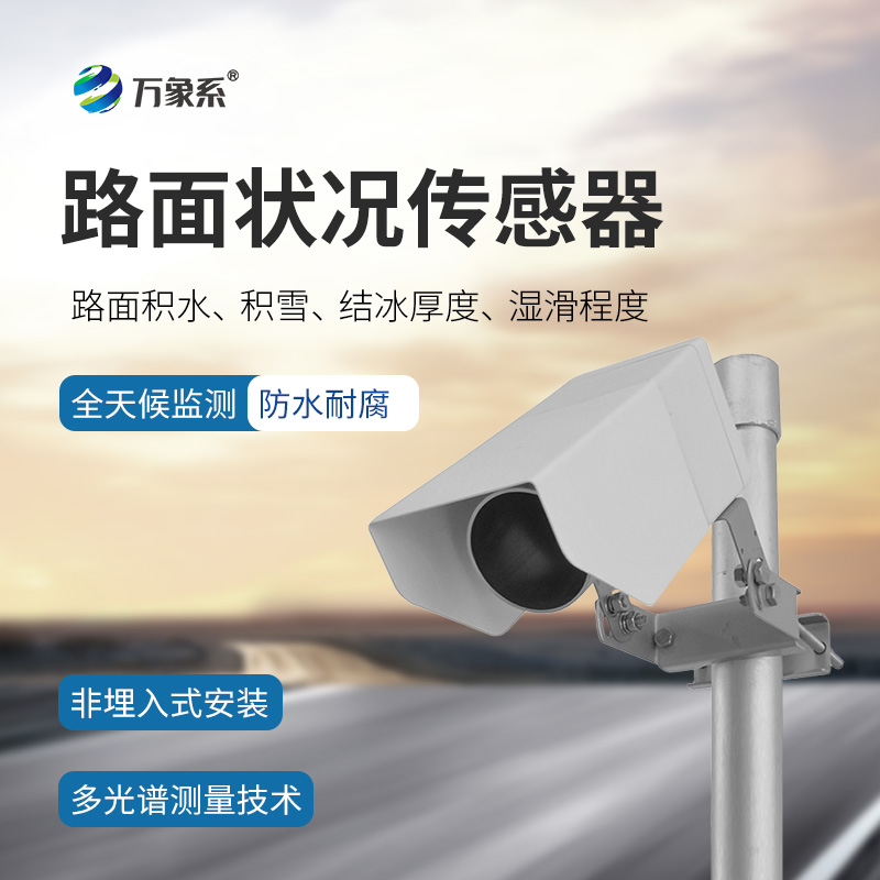非侵入式路面?zhèn)鞲衅?，默默守護(hù)道路安全
