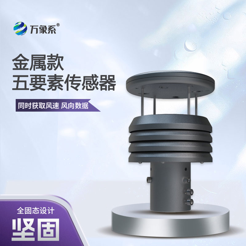 五要素金屬款微型氣象儀