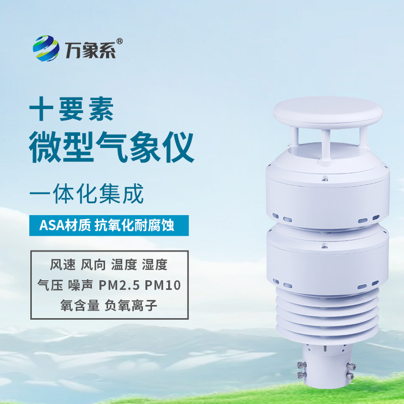 一體化大氣環(huán)境傳感器