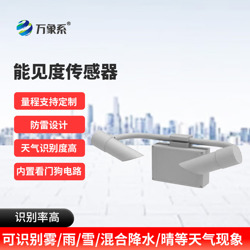 80KM能見度傳感器