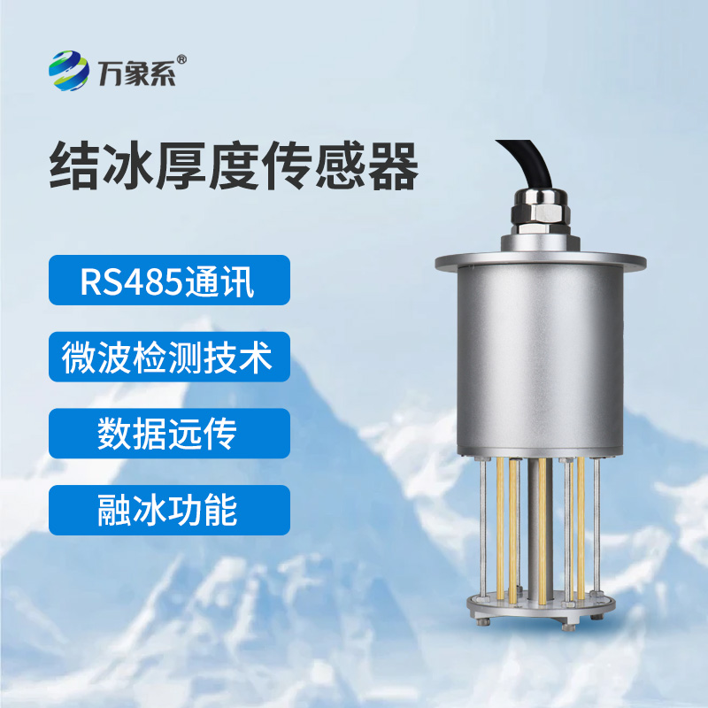 輸電線路結(jié)冰傳感器：極端環(huán)境下的“線路守護(hù)神”