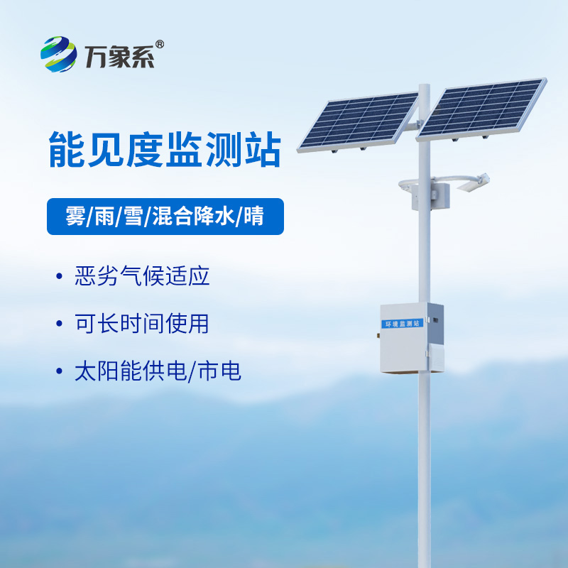 能見(jiàn)度監(jiān)測(cè)站如何守護(hù)高速路行車安全？