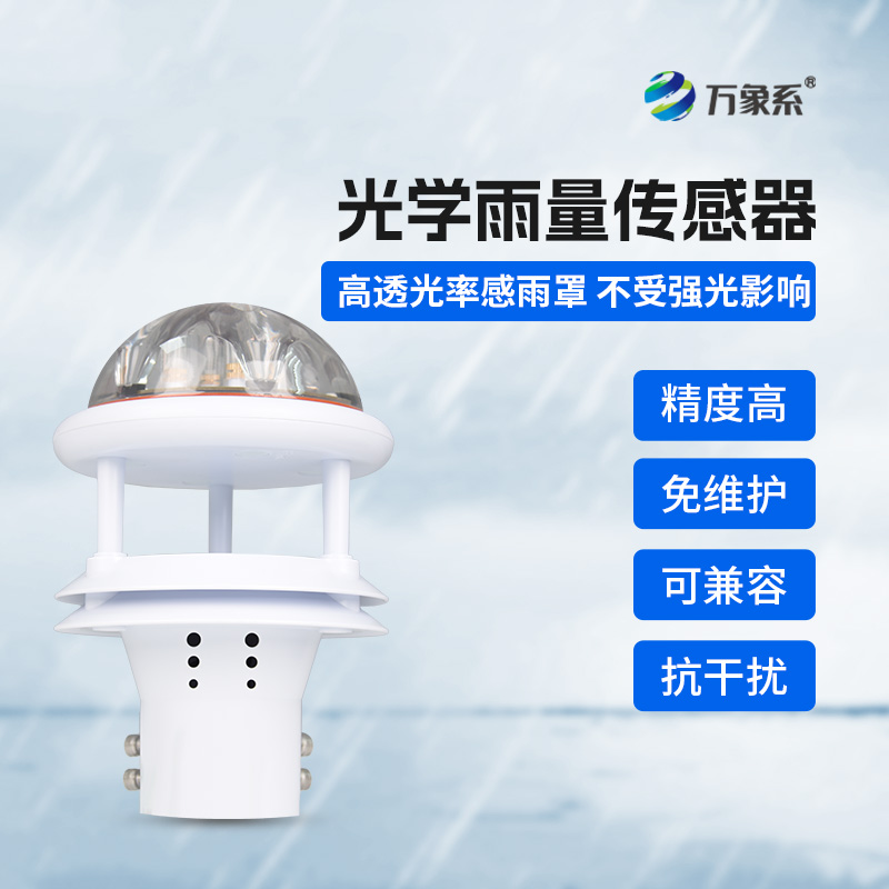 光學雨量傳感器：雨滴測量的技術革新