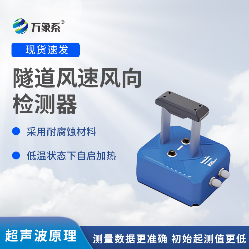 隧道風(fēng)速風(fēng)向檢測器，?不靠感覺知?dú)饬?？揭秘墻壁探頭的監(jiān)測魔法