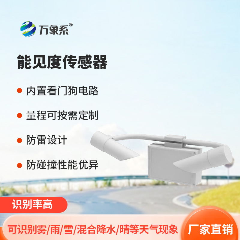天氣現(xiàn)象儀——智能識別高速公路能見度等天氣現(xiàn)象