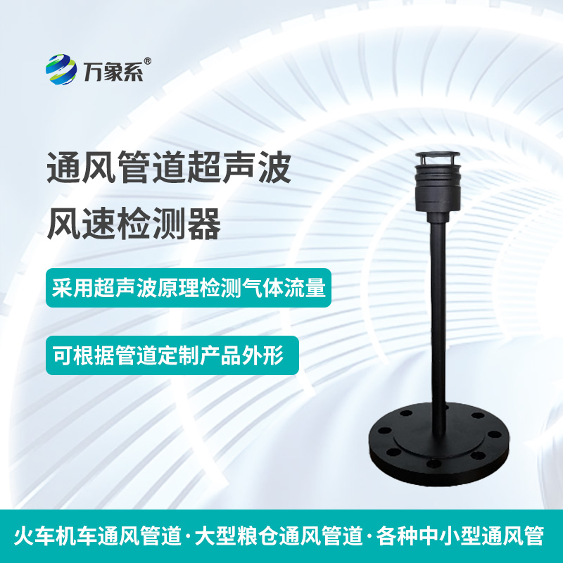 通風管道超聲波風速檢測器，從聲波到流量：一個檢測器的通風密碼