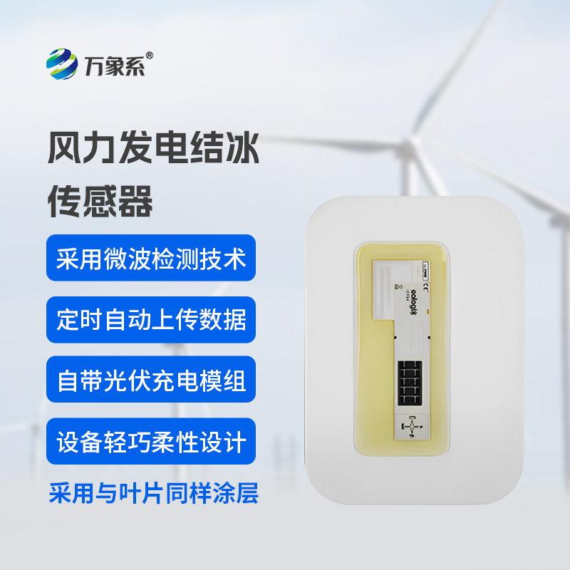 從被動除冰到智能預(yù)防：風(fēng)電葉片積冰傳感器