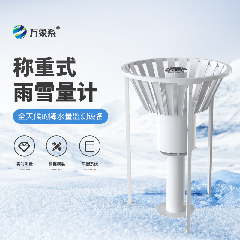 稱重式雨雪量計