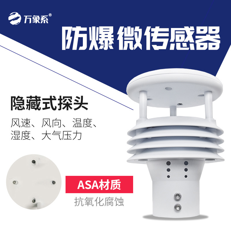 防爆風(fēng)速風(fēng)向儀
