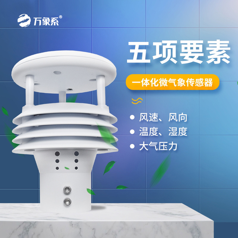 五要素氣象儀