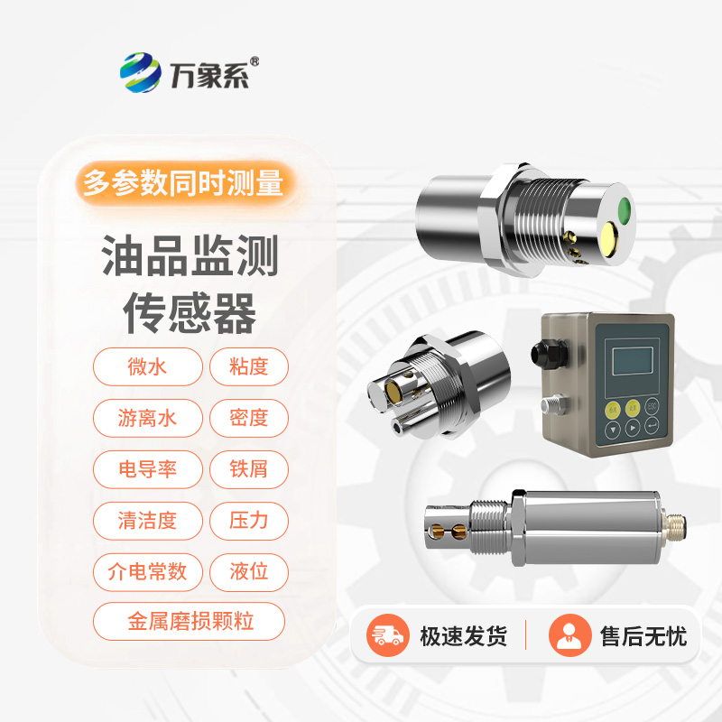 油液多參數傳感器