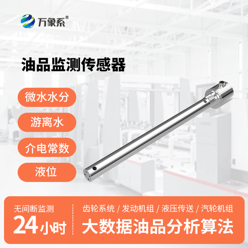 油液品質傳感器