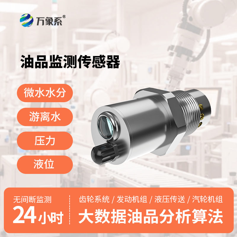 多參數油液液位及品質傳感器