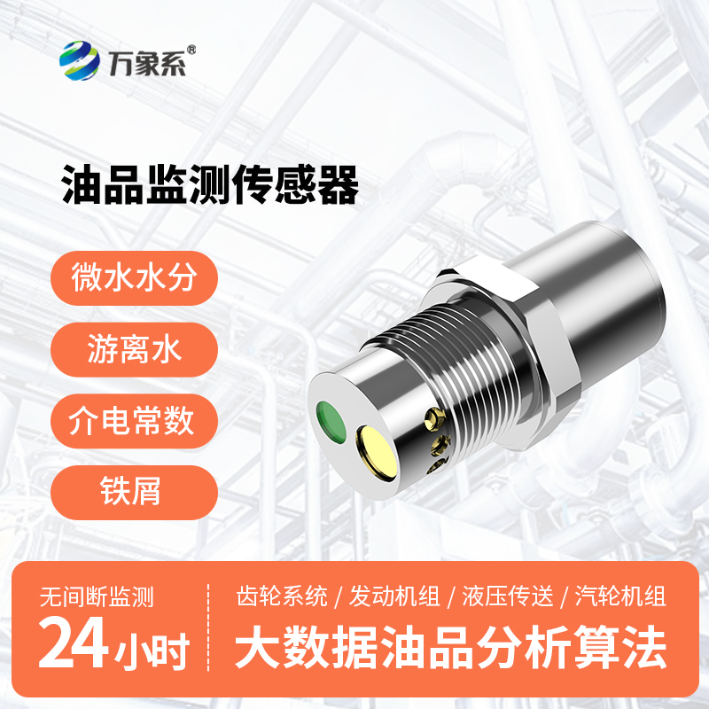 多參數油液品質傳感器